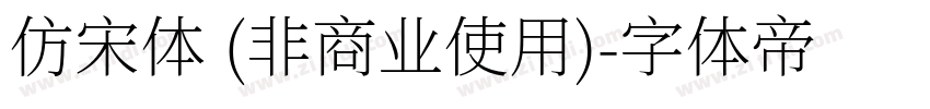 仿宋体 (非商业使用)字体转换